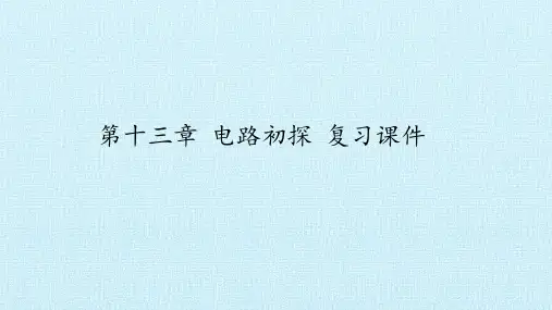 第十三章 电路初探 复习课件