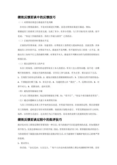 绩效反馈面谈技巧