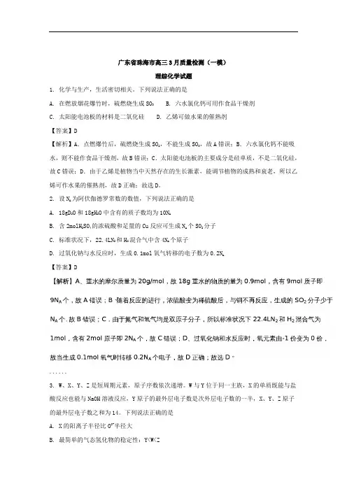 广东省珠海市2018届高三下学期3月质量检测(一模)理综化学试题 Word版含解析