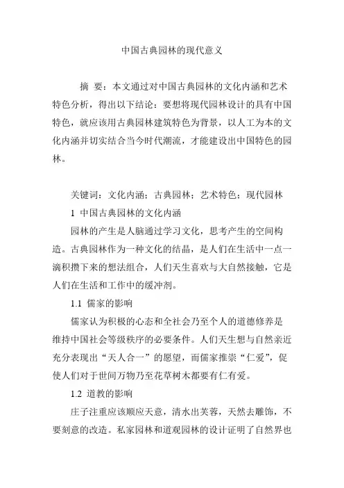 中国古典园林的现代意义