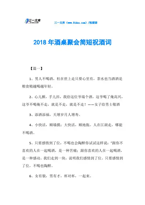 2018年酒桌聚会简短祝酒词