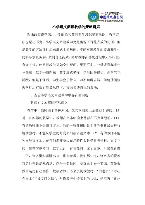 小学语文阅读教学的策略研究