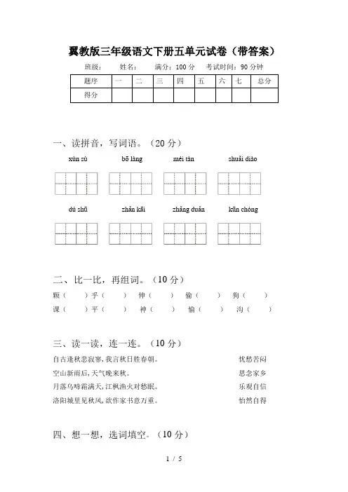 翼教版三年级语文下册五单元试卷(带答案)
