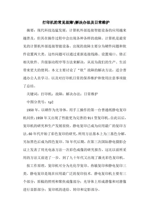 打印机常见故障-解决办法及日常维护