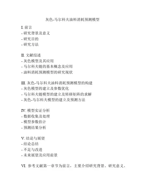 灰色-马尔科夫油料消耗预测模型
