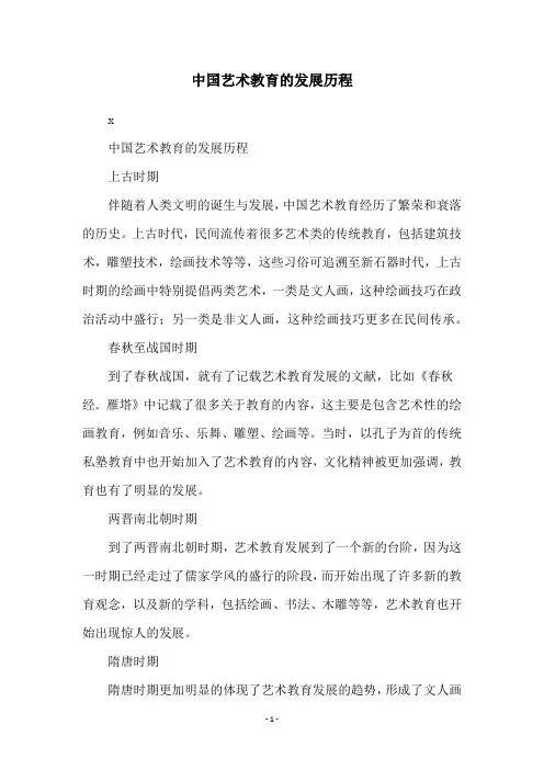 中国艺术教育的发展历程
