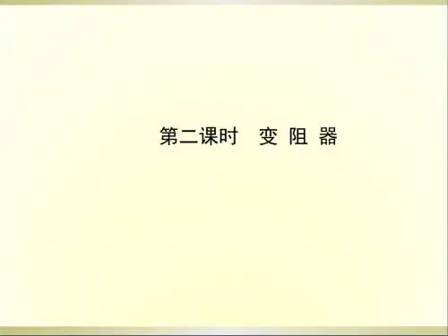 九年级物理全册第十五章第一节第二课时变阻器课件(新版)沪科版