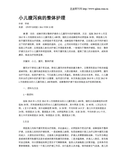 小儿腹泻病的整体护理