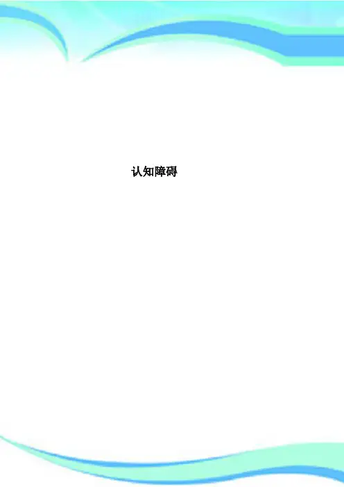 认知障碍