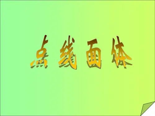点线面体课件 2