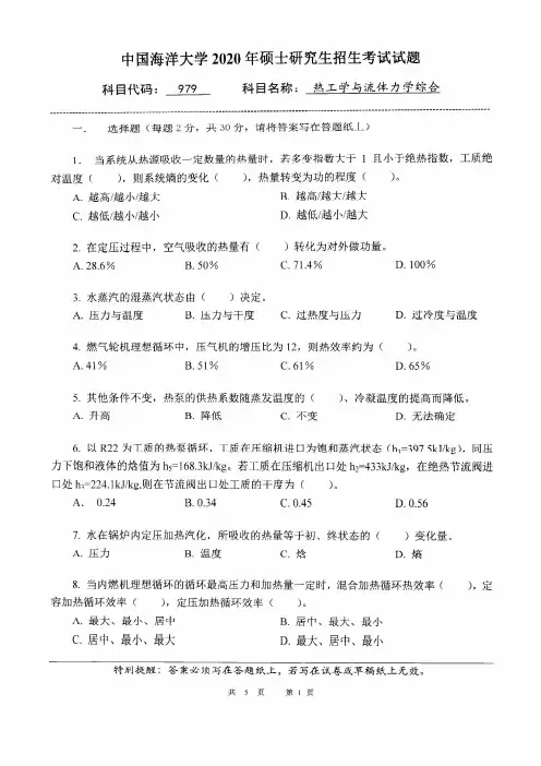 中国海洋大学2020年《979热工学与流体力学综合》考研专业课真题试卷
