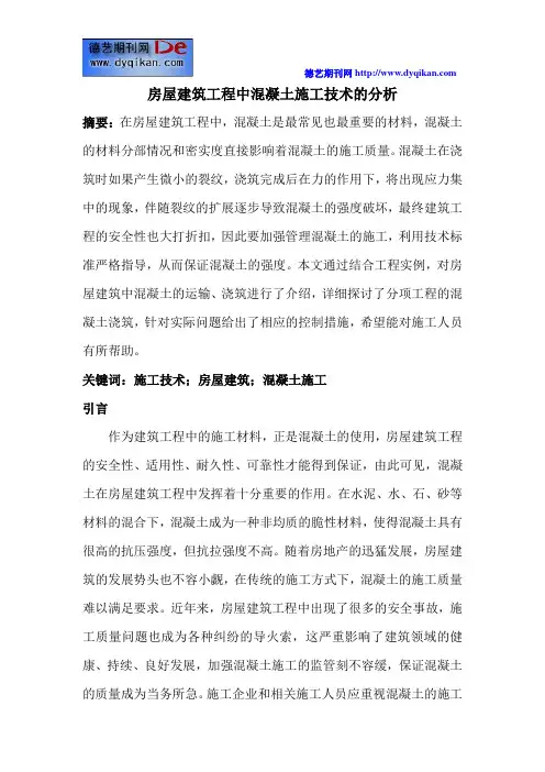 房屋建筑工程中混凝土施工技术的分析