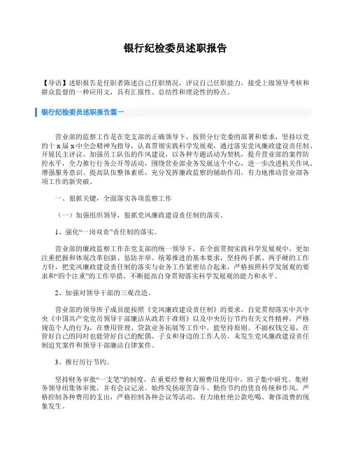 银行纪检委员述职报告
