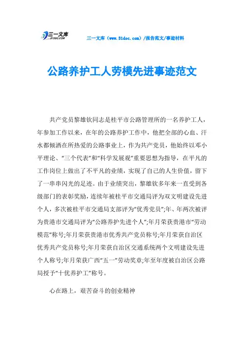 事迹材料公路养护工人劳模先进事迹范文