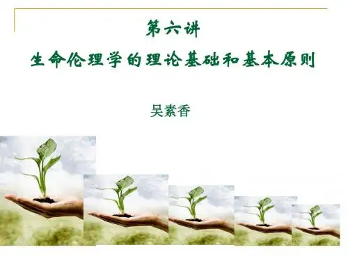 4生命伦理学专题