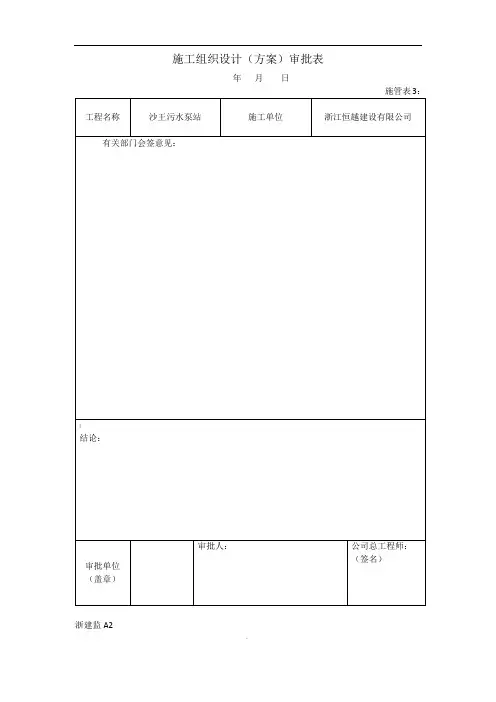 污水泵站专项施工方案---专家论证