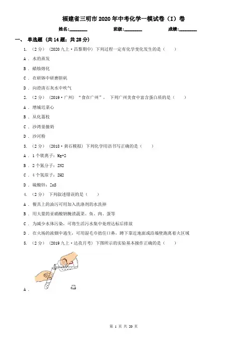 福建省三明市2020年中考化学一模试卷(I)卷