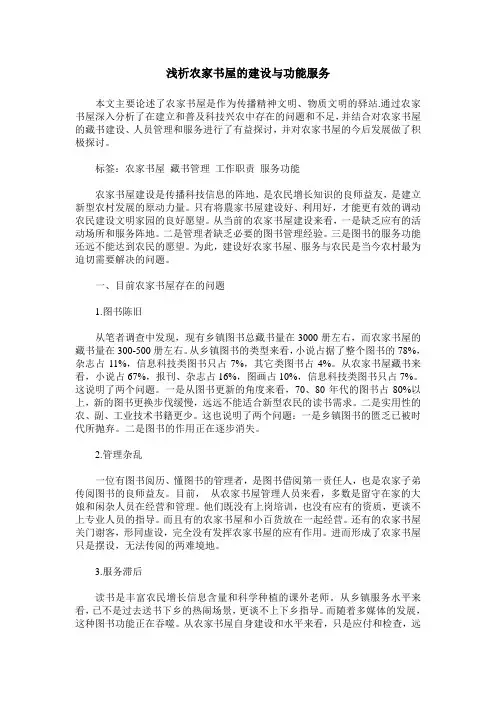 浅析农家书屋的建设与功能服务