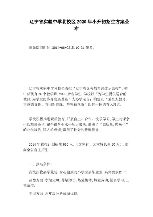 辽宁省实验中学北校区2020年小升初招生方案公布