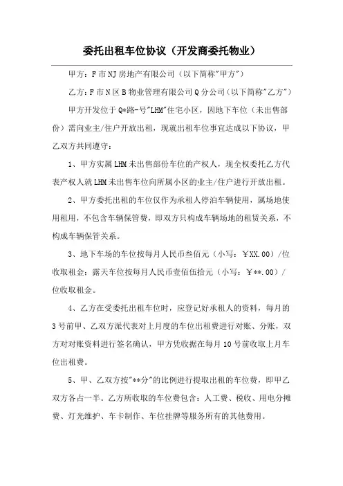 委托出租车位协议(开发商委托物业)