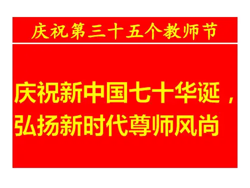 庆祝第35个教师节主题班会暨庆祝新中国七十华诞,弘扬新时代尊师风尚