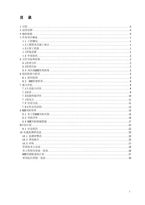 工程HSE作业计划书