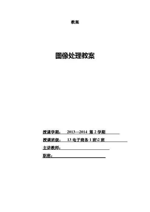 《photoshop图像处理》教案