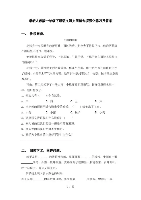 最新人教版一年级下册语文短文阅读专项强化练习及答案