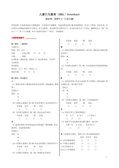 儿童行为量表(CBCL)