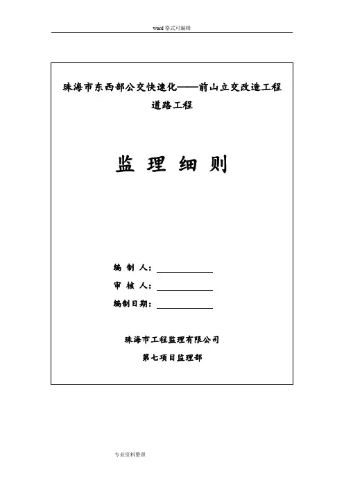 监理实施细则(道路工程)