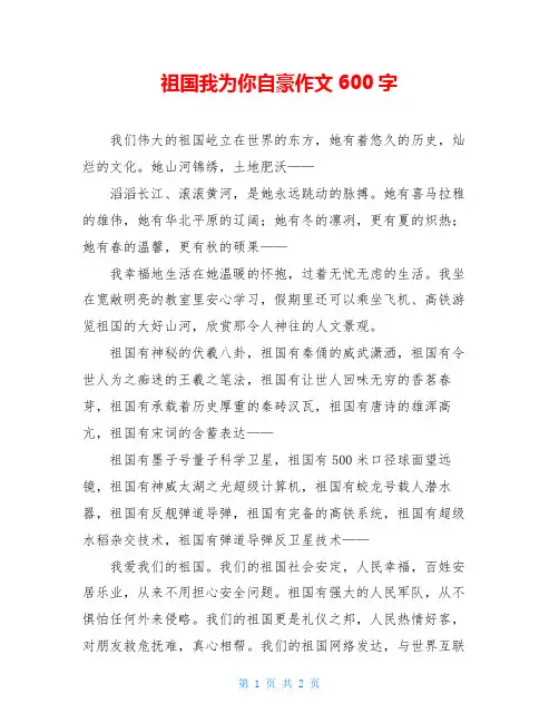 祖国我为你自豪作文600字