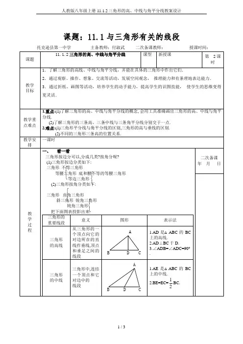 人教版八年级上册11.1.2三角形的高、中线与角平分线教案设计
