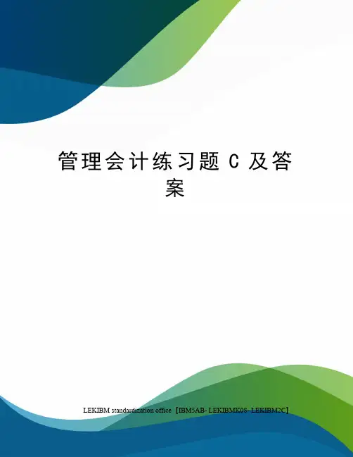 管理会计练习题C及答案