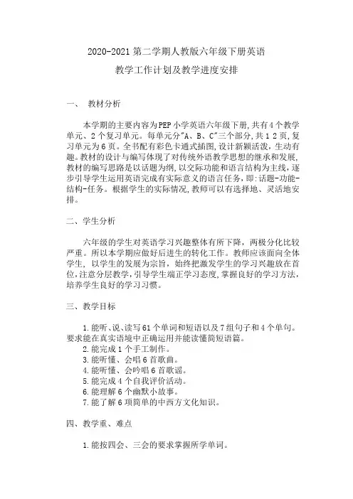 2020-2021第二学期人教版六年级下册英语教学计划及教学进度