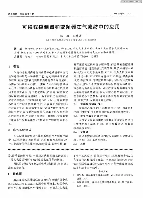 可编程控制器和变频器在气流纺中的应用