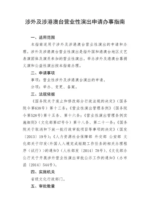 八、涉外及涉港澳台营业性演出办事指南 2重点讲义资料