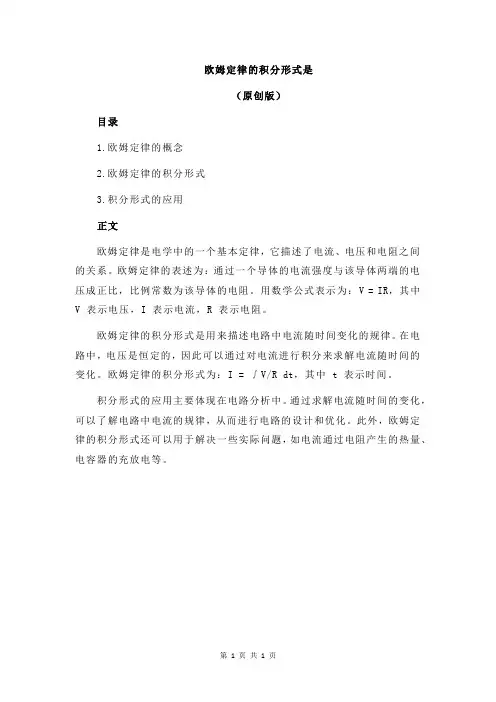 欧姆定律的积分形式是