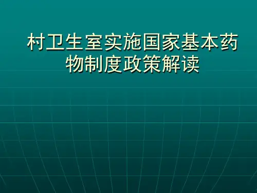 村卫生室实施国家基本药物制度课件