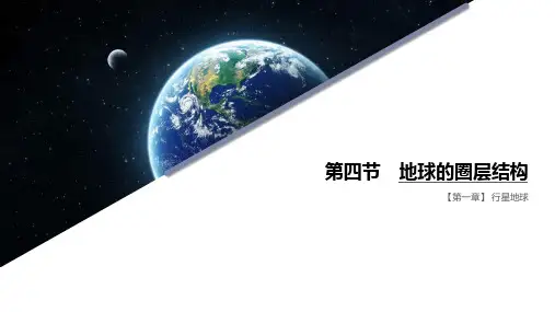 高中地理必修一第一章第四节地球的圈层结构