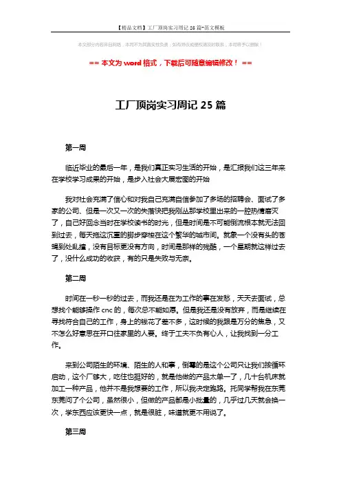 【精品文档】工厂顶岗实习周记25篇-范文模板 (9页)
