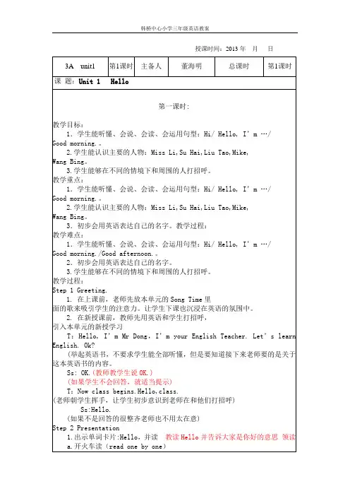 三年级英语上册unit1 hello教案