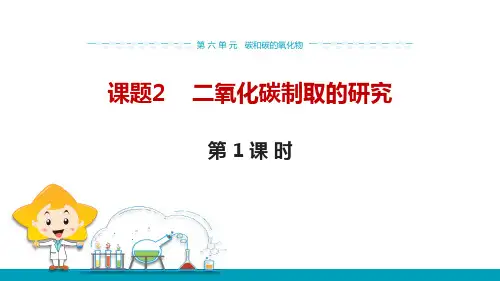 人教版初三九年级化学上册《二氧化碳制取的研究》碳和碳的氧化物PPT教学课件(第1课时) 