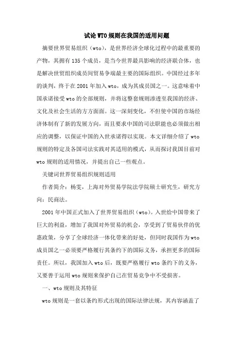 WTO规则在我国的适用问题