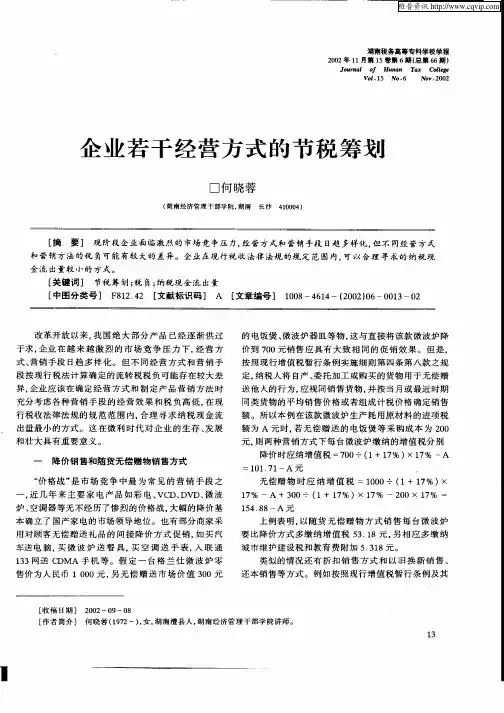 企业若干经营方式的节税筹划