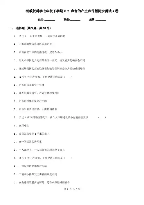 浙教版科学七年级下学期2.2声音的产生和传播同步测试A卷