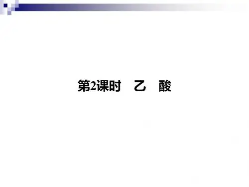 高中化学第3章重要的有机化合物第3节饮食中的有机化合物第2课时乙酸同步备课课件鲁科版必修
