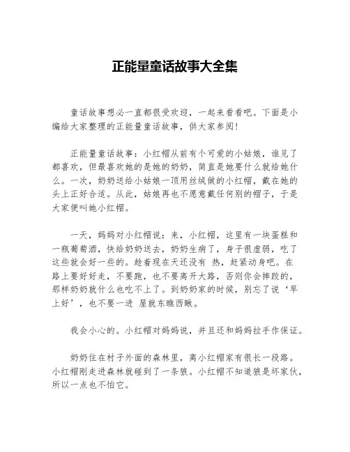 正能量童话故事大全集等3篇励志故事