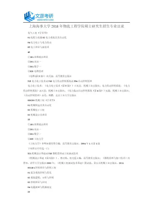 上海海事大学2016年物流工程学院硕士研究生招生专业目录_上海海事大学考研网