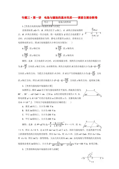 2019届高考物理二轮复习第一部分专题三电场与磁场第一讲电场与磁场的基本性质课前自测诊断卷