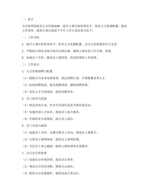 人事行政下半年工作计划及重点